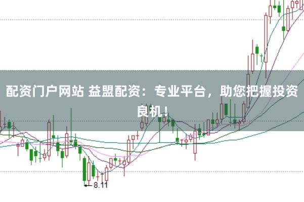 配资门户网站 益盟配资：专业平台，助您把握投资良机！