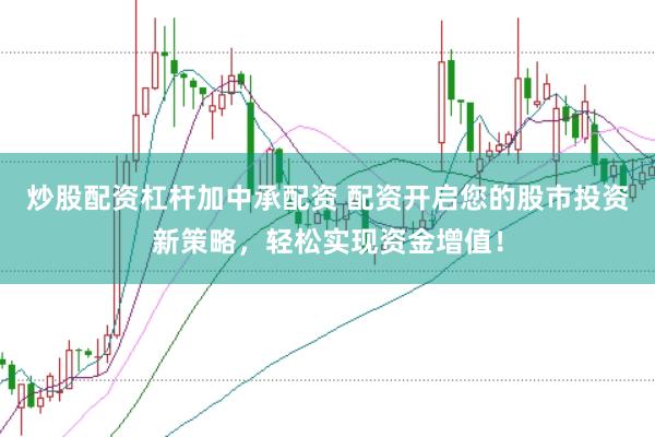 炒股配资杠杆加中承配资 配资开启您的股市投资新策略，轻松实现资金增值！