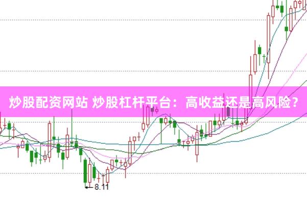 炒股配资网站 炒股杠杆平台：高收益还是高风险？