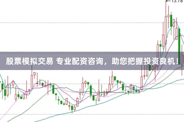股票模拟交易 专业配资咨询，助您把握投资良机！