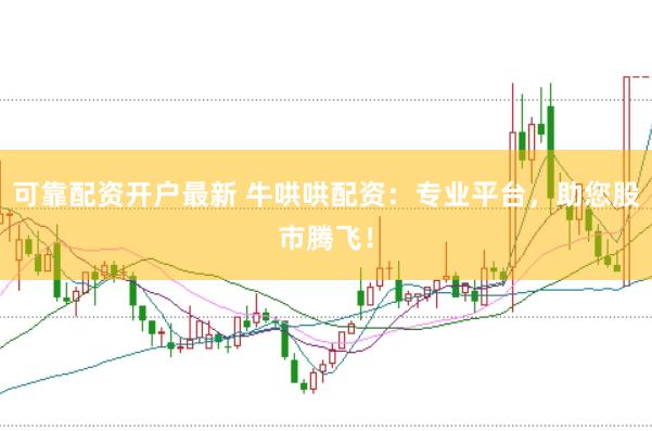 可靠配资开户最新 牛哄哄配资：专业平台，助您股市腾飞！