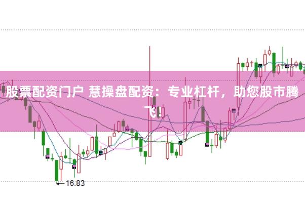 股票配资门户 慧操盘配资：专业杠杆，助您股市腾飞！