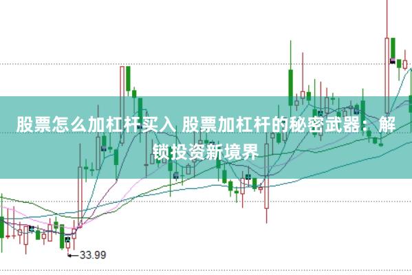 股票怎么加杠杆买入 股票加杠杆的秘密武器：解锁投资新境界