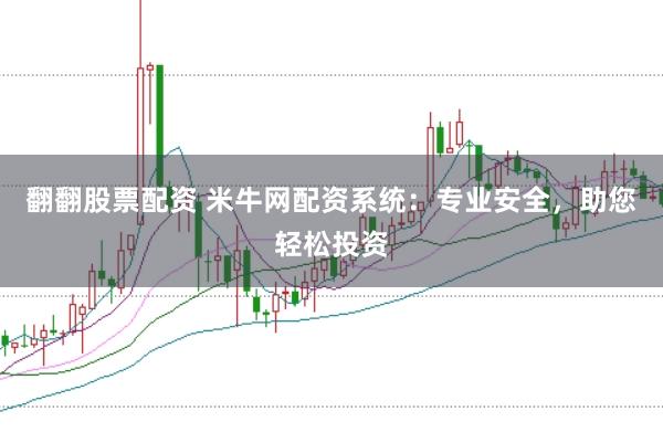翻翻股票配资 米牛网配资系统:专业安全,助您轻松投资
