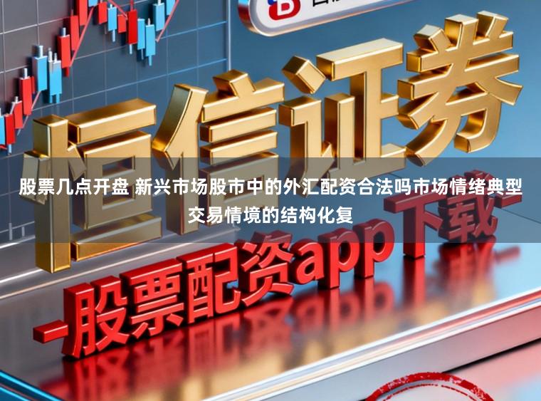 股票几点开盘 新兴市场股市中的外汇配资合法吗市场情绪典型交易情境的结构化复
