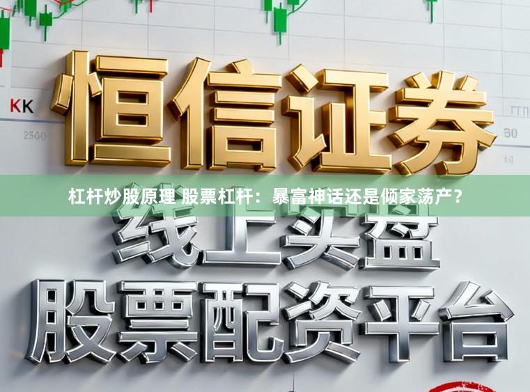 杠杆炒股原理 股票杠杆：暴富神话还是倾家荡产？