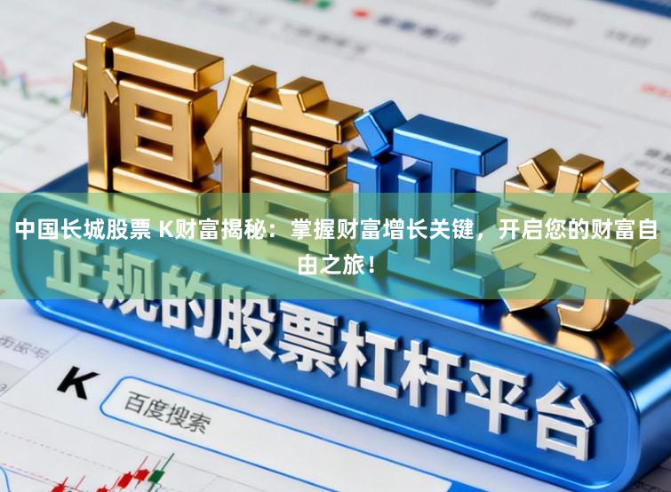 中国长城股票 K财富揭秘：掌握财富增长关键，开启您的财富自由之旅！