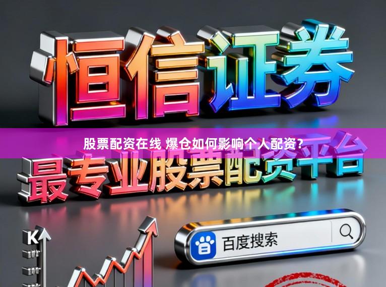 股票配资在线 爆仓如何影响个人配资？