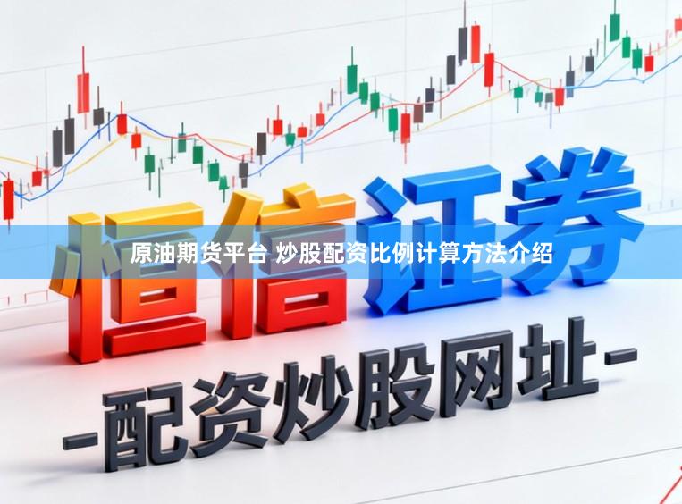 原油期货平台 炒股配资比例计算方法介绍