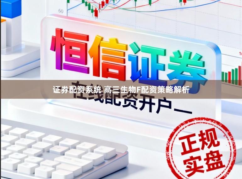 证券配资系统 高三生物F配资策略解析
