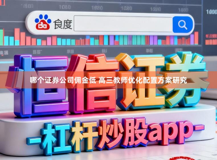 哪个证券公司佣金低 高三教师优化配置方案研究