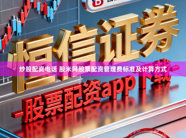 炒股配资电话 股米网股票配资管理费标准及计算方式