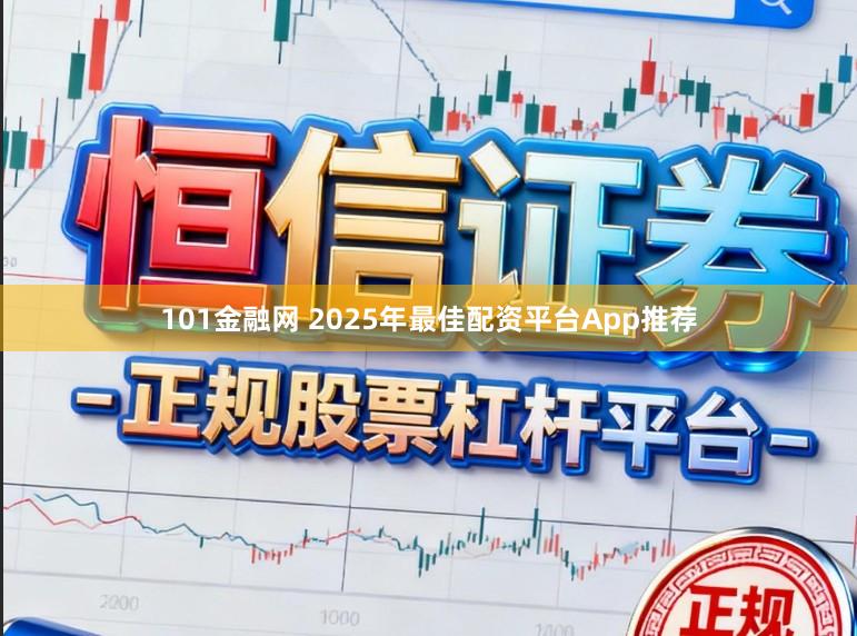 101金融网 2025年最佳配资平台App推荐