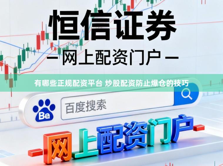 有哪些正规配资平台 炒股配资防止爆仓的技巧