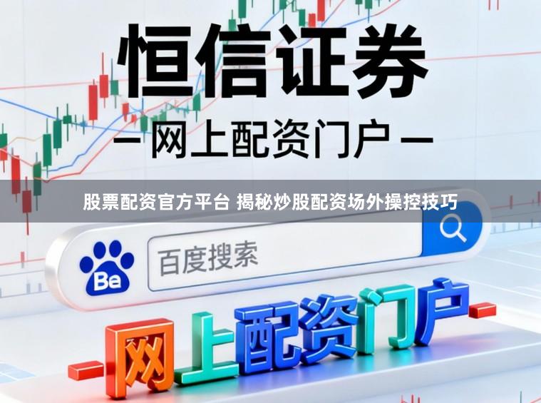 股票配资官方平台 揭秘炒股配资场外操控技巧