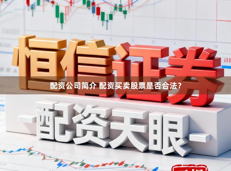 配资公司简介 配资买卖股票是否合法?