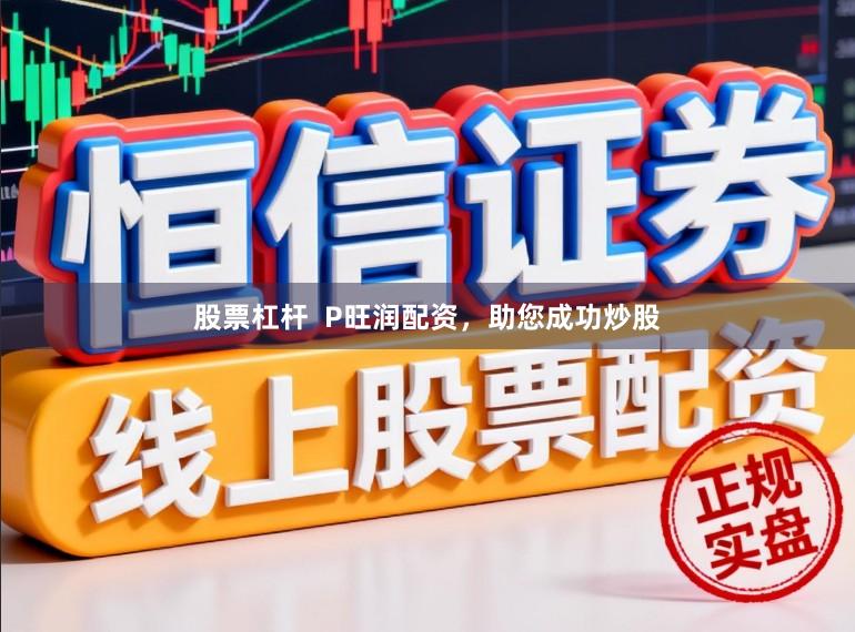 股票杠杆  P旺润配资，助您成功炒股
