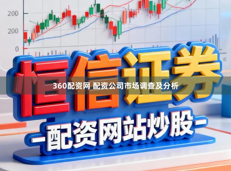 360配资网 配资公司市场调查及分析