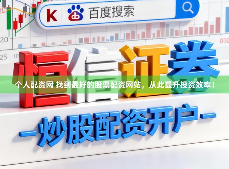 个人配资网 找到最好的股票配资网站，从此提升投资效率！