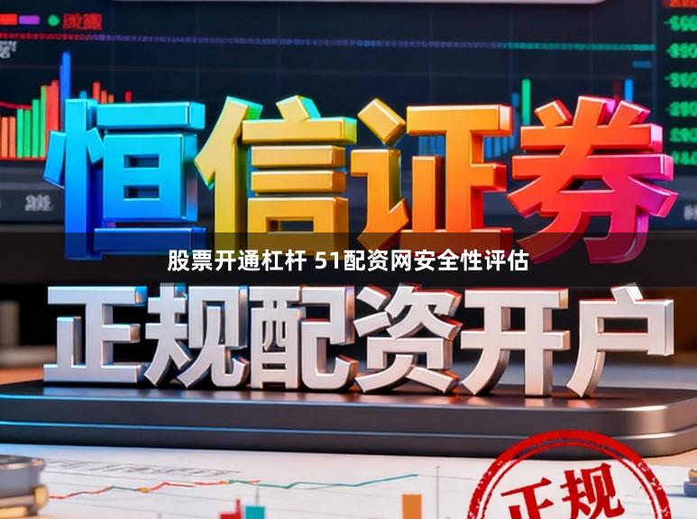 股票开通杠杆 51配资网安全性评估