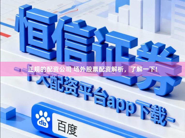 正规的配资公司 场外股票配资解析，了解一下!
