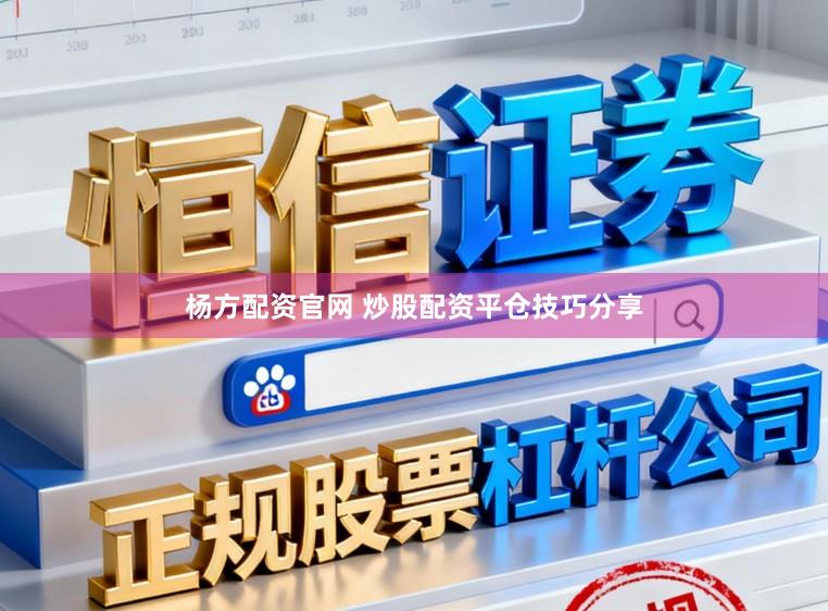 杨方配资官网 炒股配资平仓技巧分享