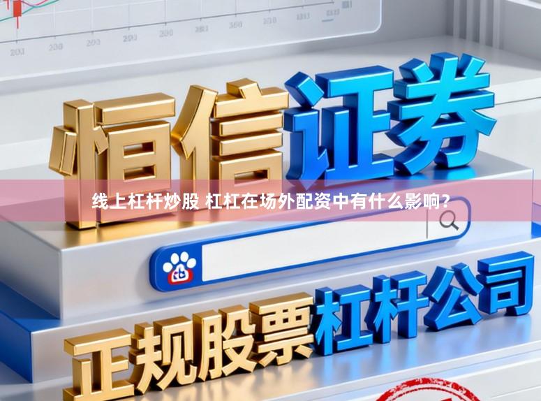 线上杠杆炒股 杠杠在场外配资中有什么影响？