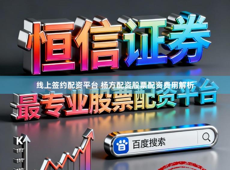 线上签约配资平台 杨方配资股票配资费用解析