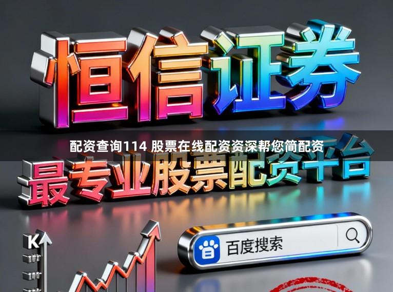 配资查询114 股票在线配资资深帮您简配资