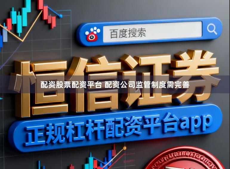 配资股票配资平台 配资公司监管制度需完善