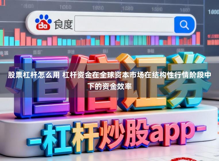 股票杠杆怎么用 杠杆资金在全球资本市场在结构性行情阶段中下的资金效率