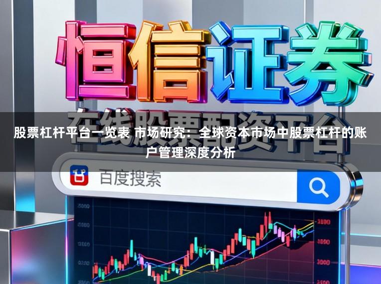 股票杠杆平台一览表 市场研究：全球资本市场中股票杠杆的账户管理深度分析