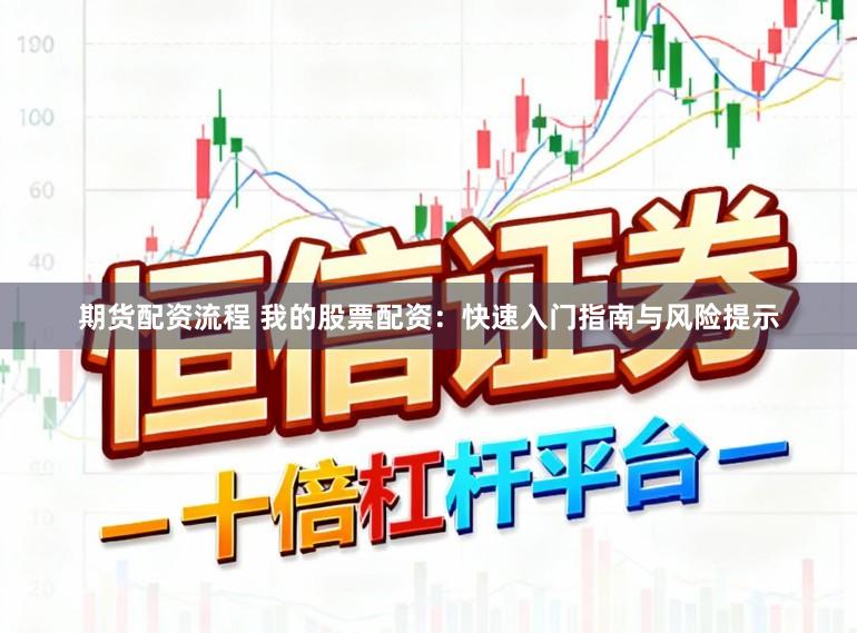 期货配资流程 我的股票配资:快速入门指南与风险提示
